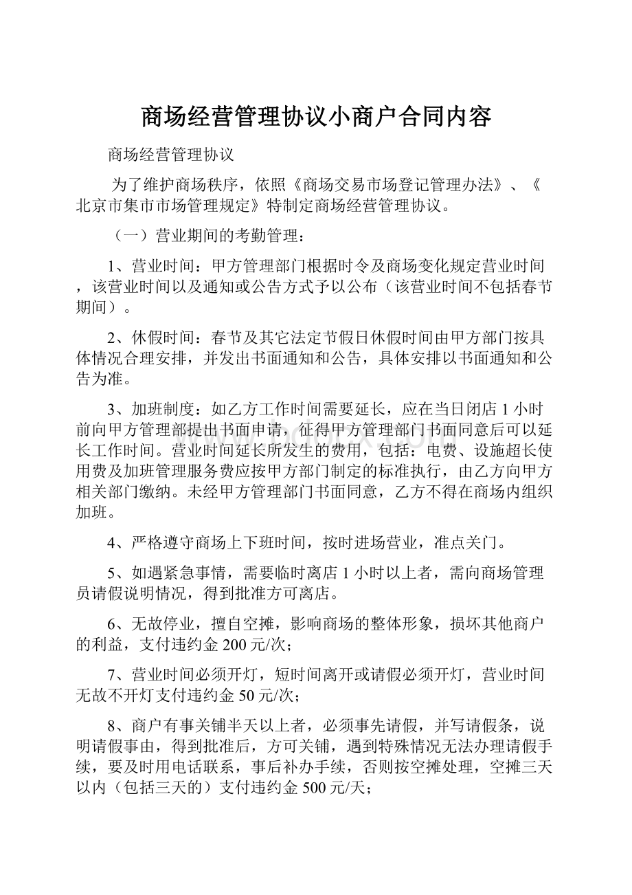 商场经营管理协议小商户合同内容.docx