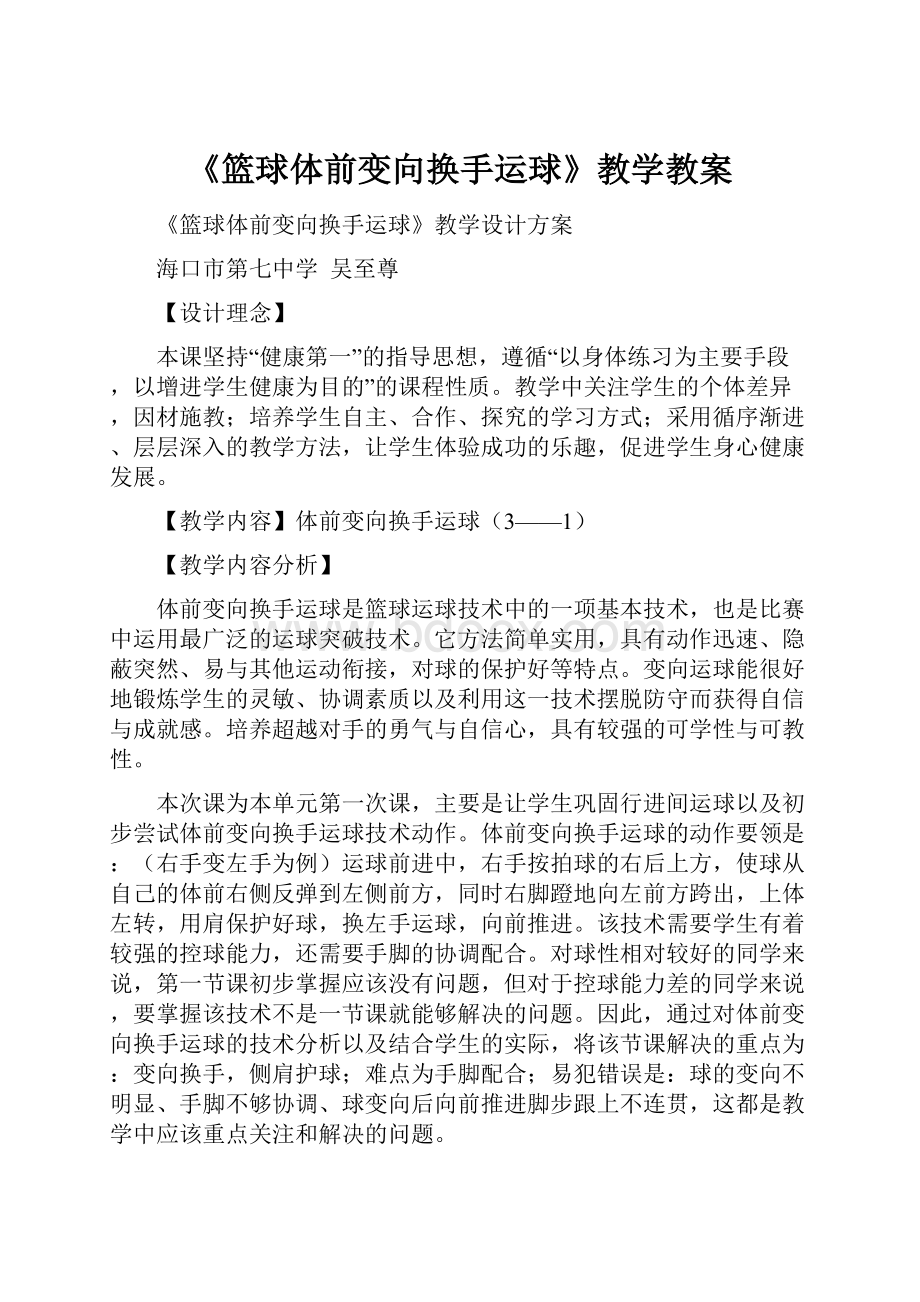 《篮球体前变向换手运球》教学教案.docx