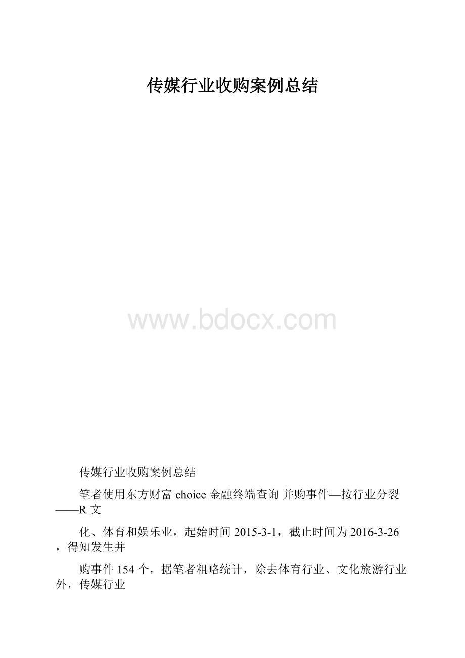 传媒行业收购案例总结.docx_第1页