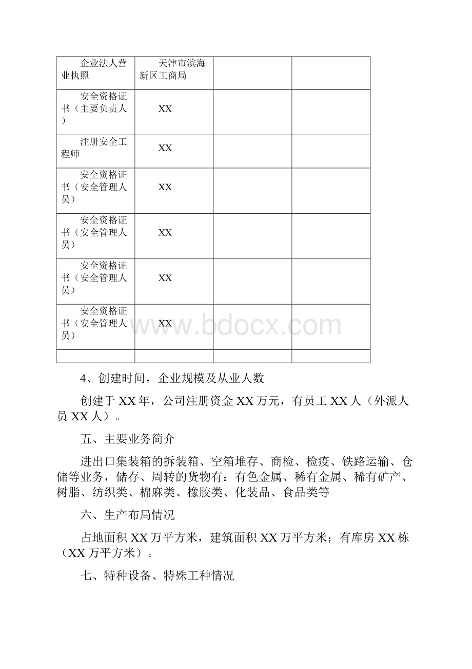 XX市XX街道XX企业安全生产安全标准化自评报告.docx_第2页