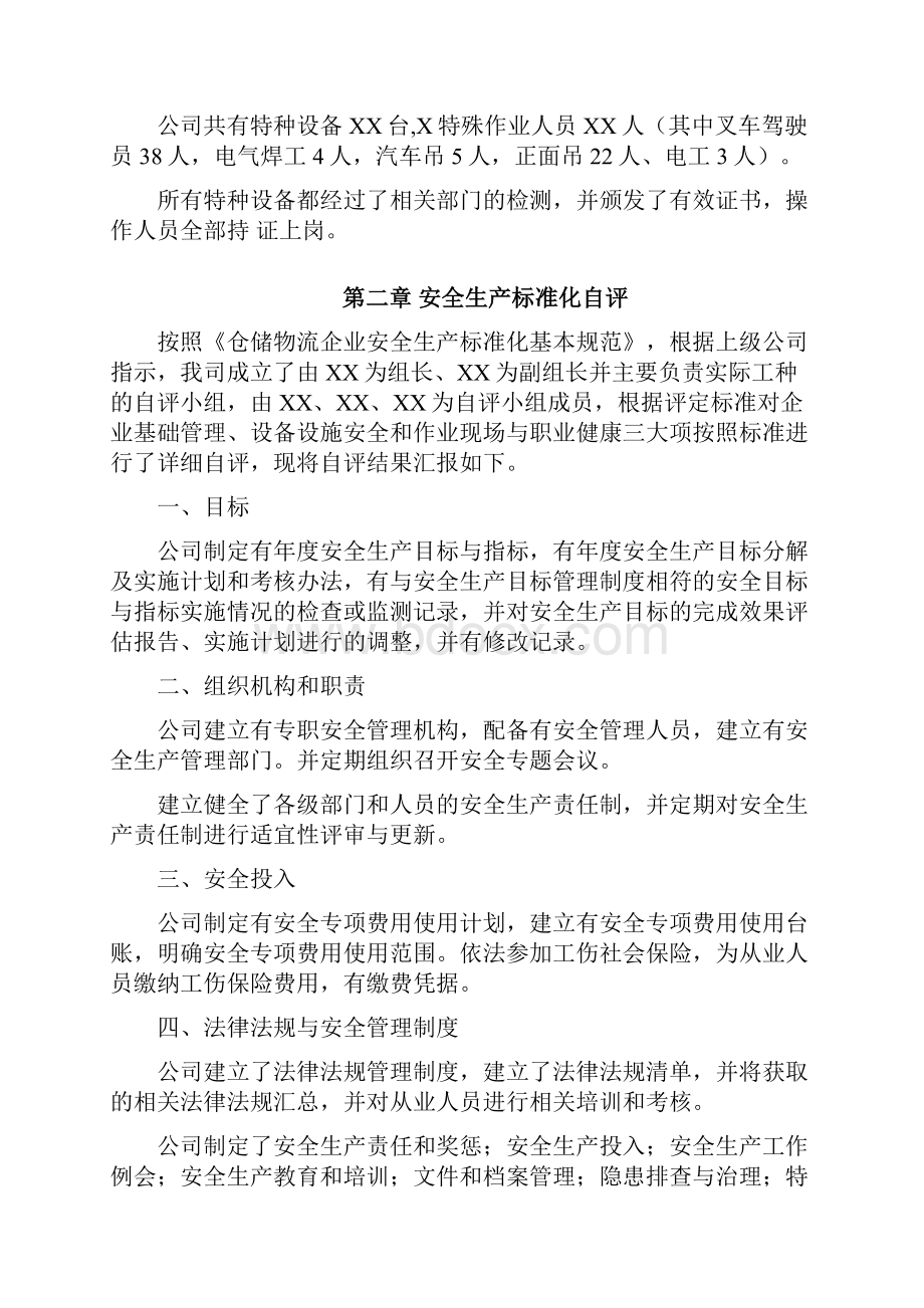 XX市XX街道XX企业安全生产安全标准化自评报告.docx_第3页