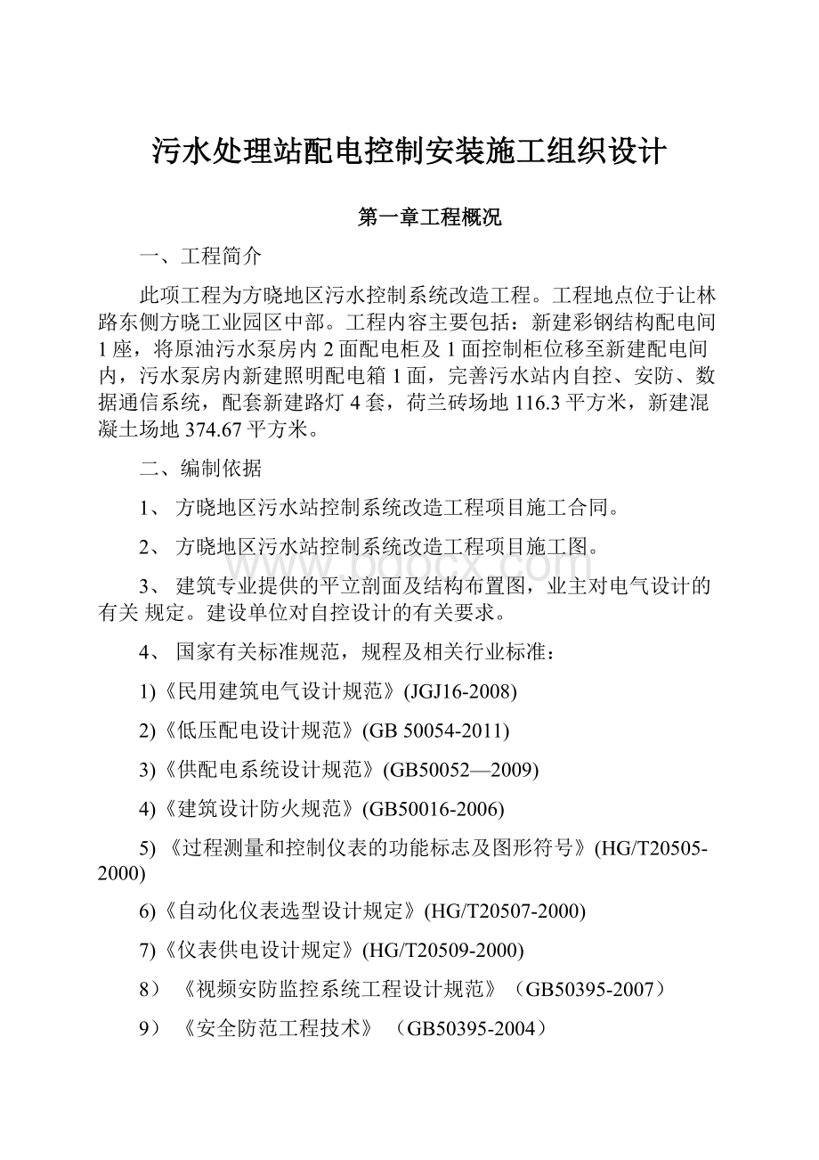 污水处理站配电控制安装施工组织设计.docx_第1页