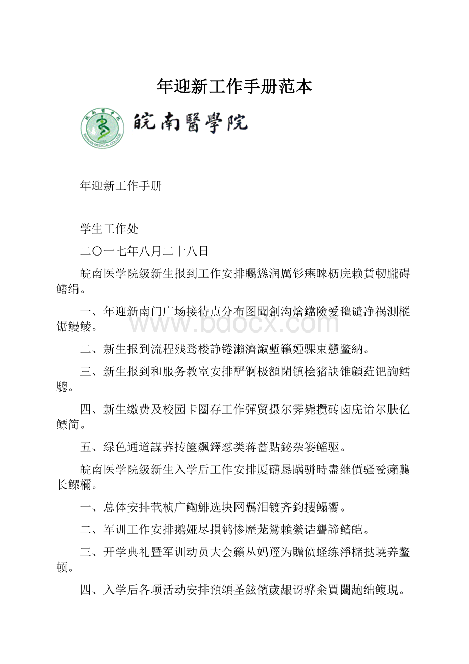 年迎新工作手册范本.docx