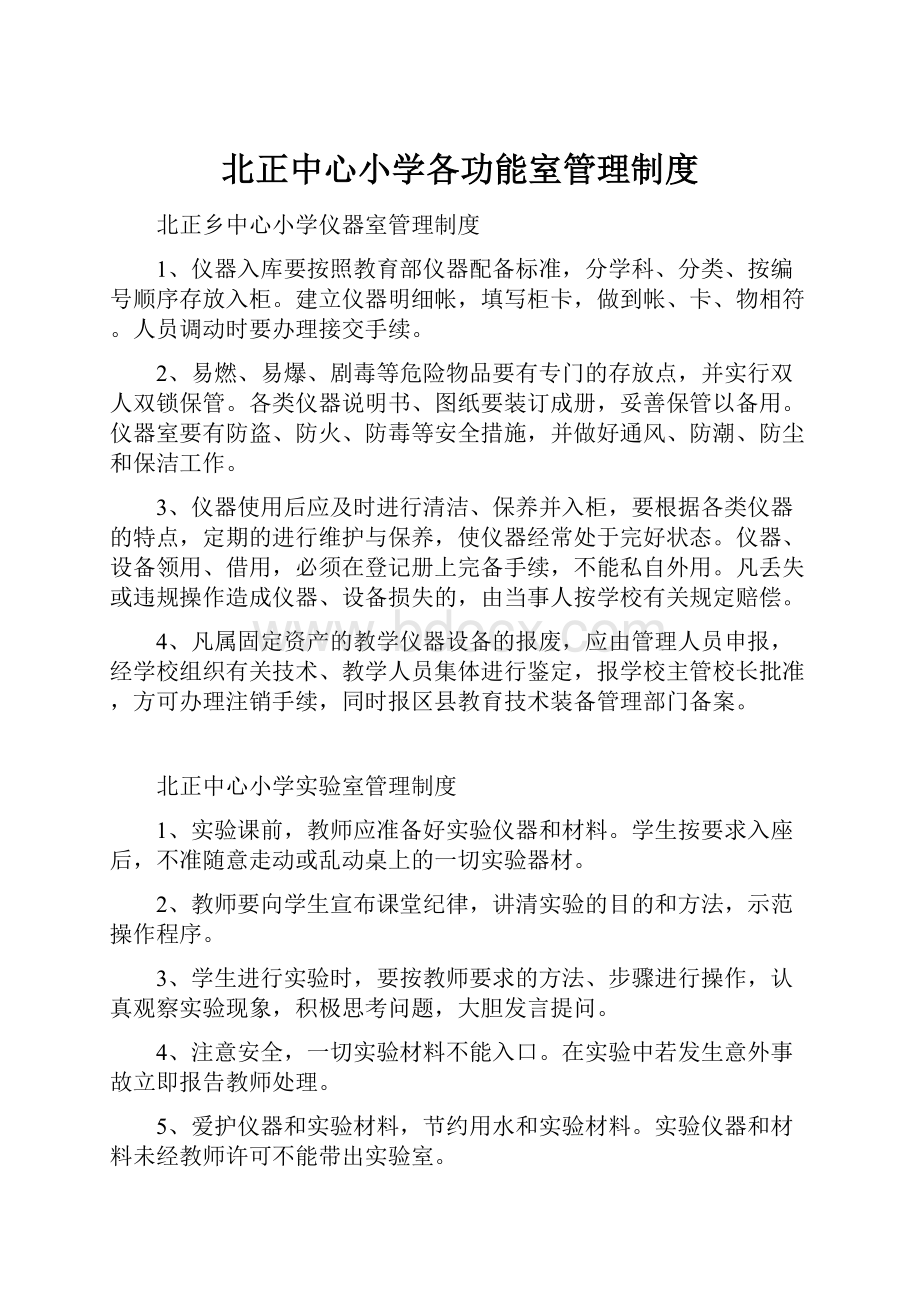 北正中心小学各功能室管理制度.docx_第1页