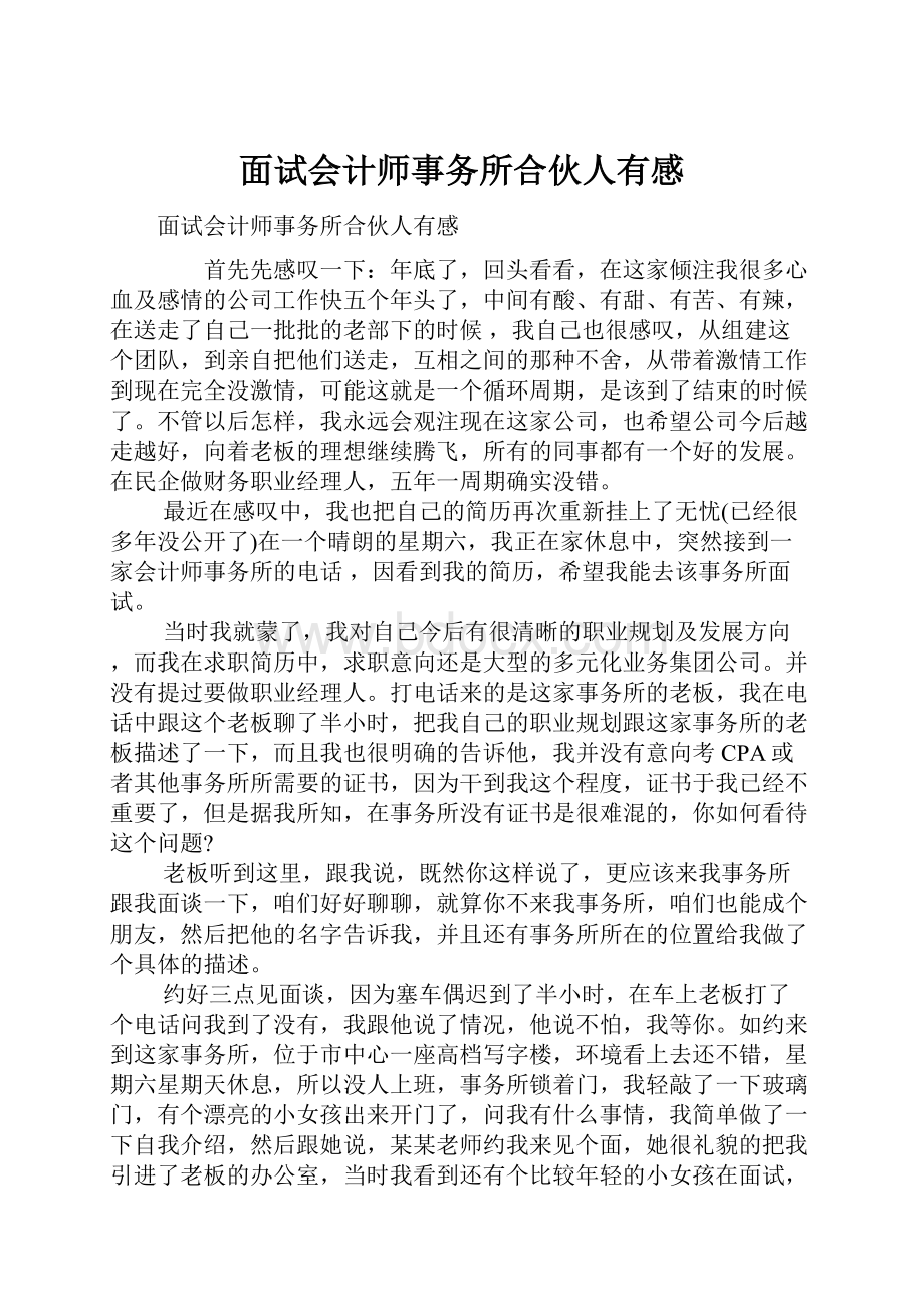 面试会计师事务所合伙人有感.docx_第1页