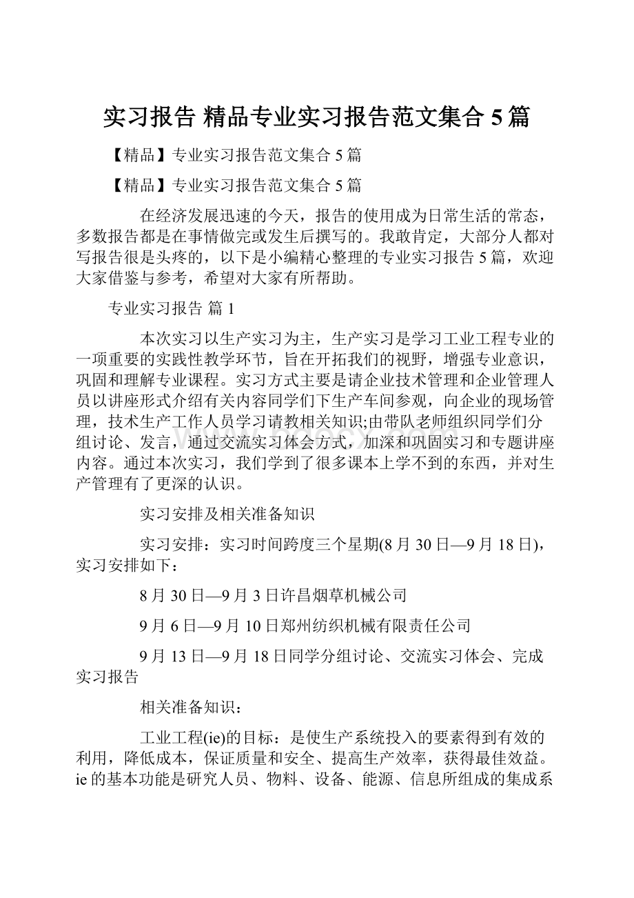 实习报告 精品专业实习报告范文集合5篇.docx