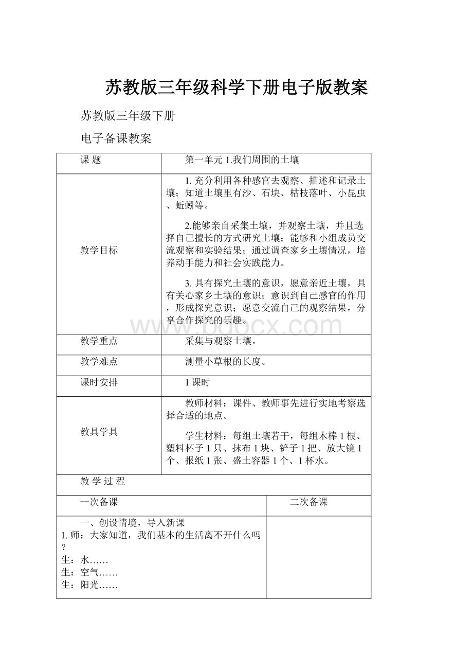 苏教版三年级科学下册电子版教案.docx_第1页