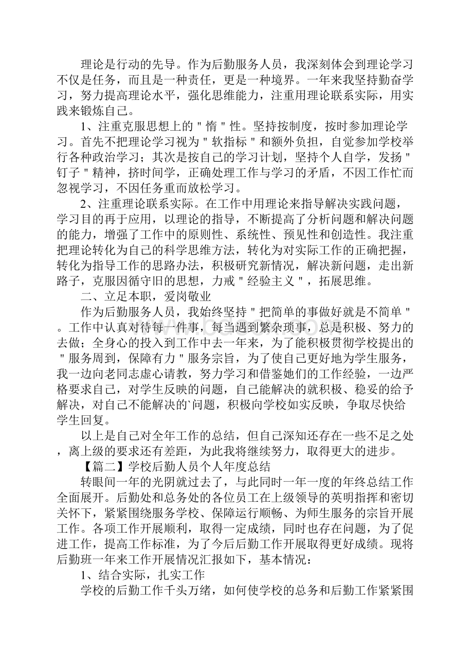 学校后勤人员个人年度总结新编版.docx_第2页