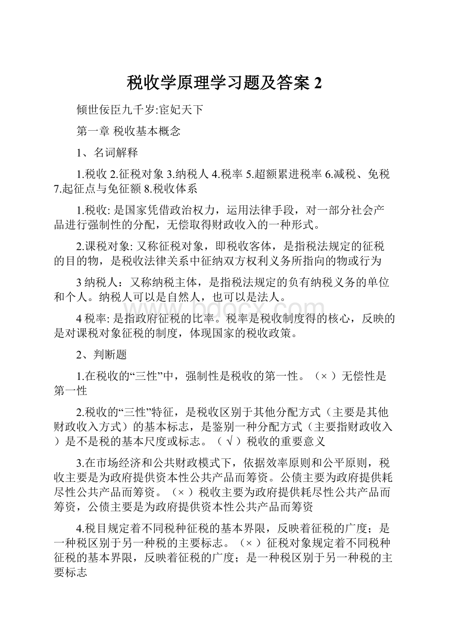 税收学原理学习题及答案2.docx_第1页