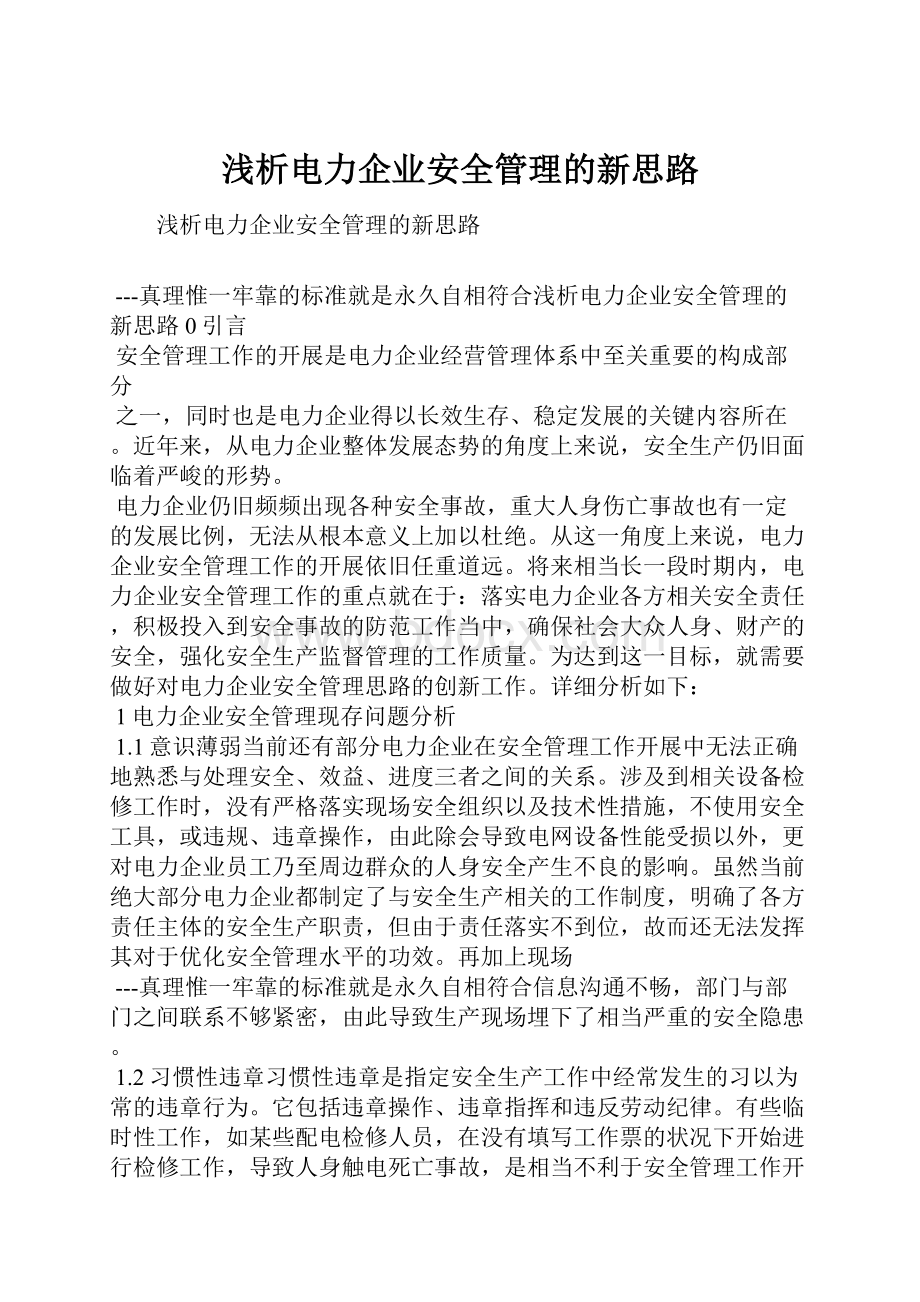 浅析电力企业安全管理的新思路.docx