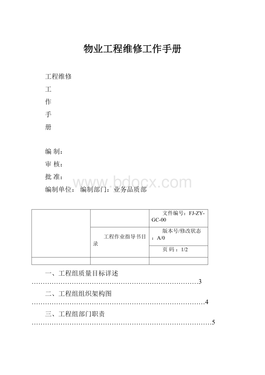 物业工程维修工作手册.docx