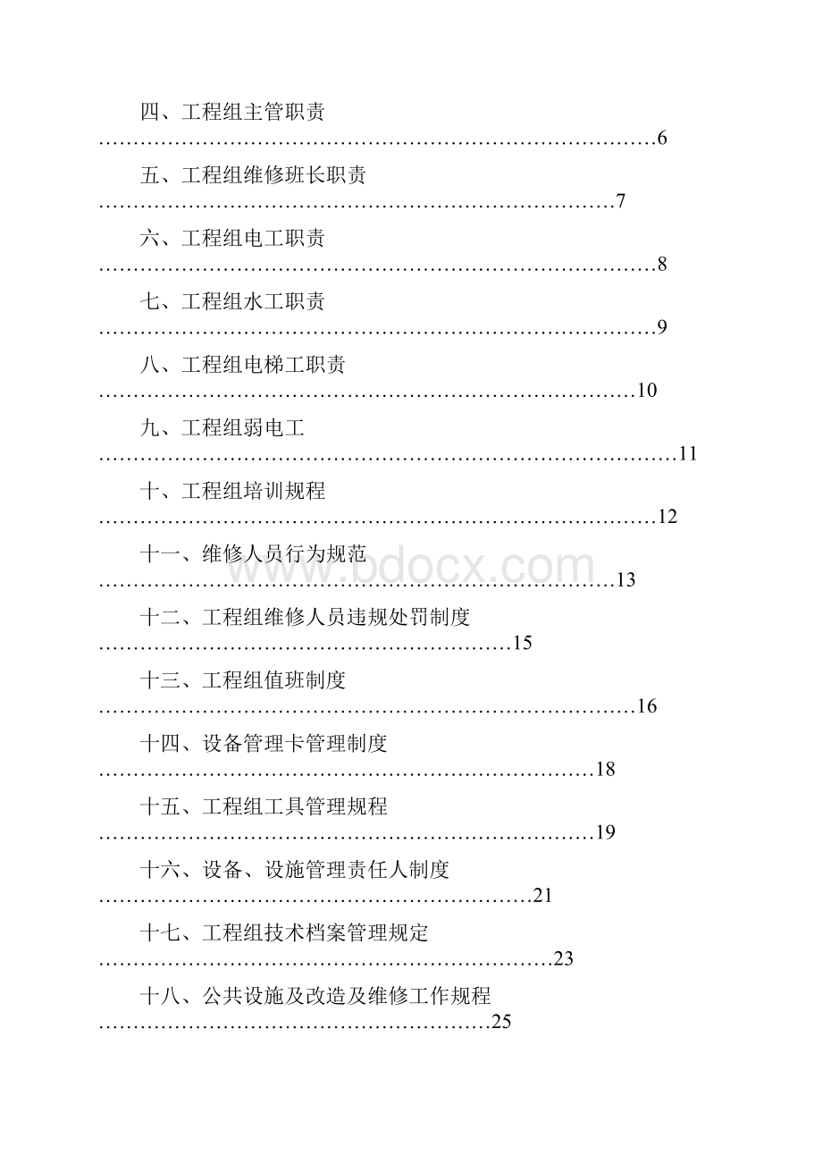 物业工程维修工作手册.docx_第2页