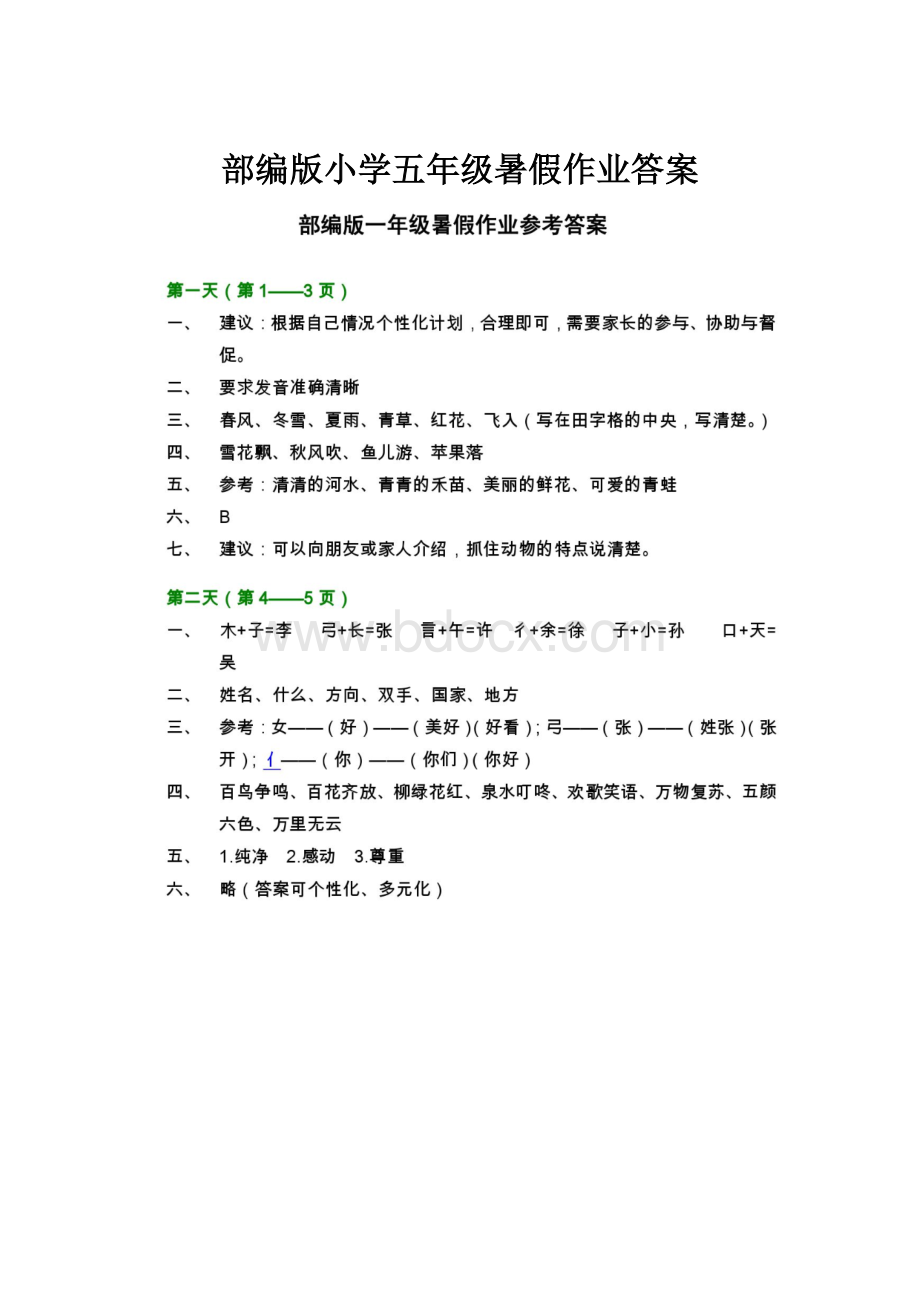 部编版小学五年级暑假作业答案.docx_第1页