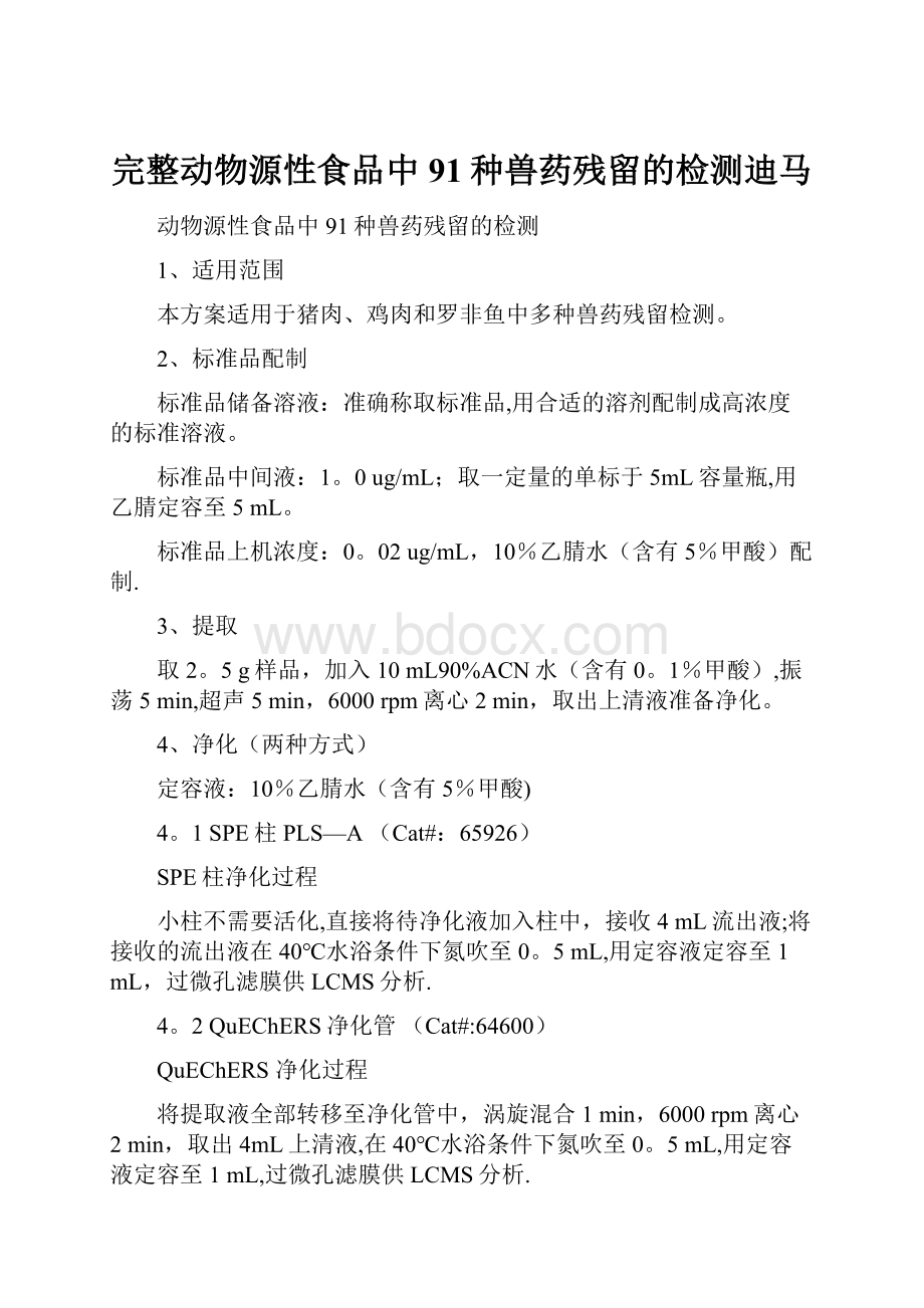 完整动物源性食品中91种兽药残留的检测迪马.docx_第1页