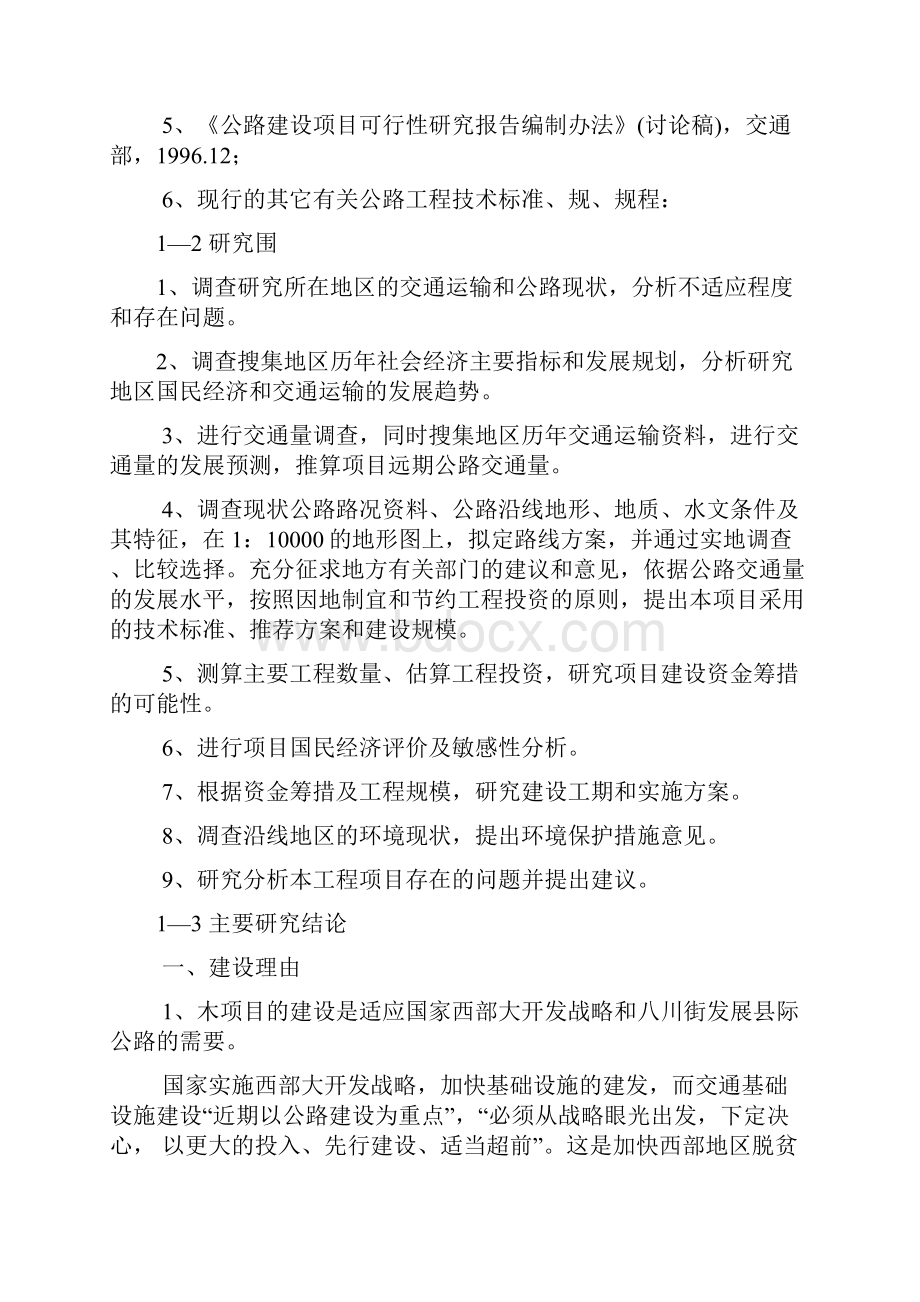 仪陇至南充公路新政至顺庆潆溪段工程项目可行性实施报告.docx_第2页