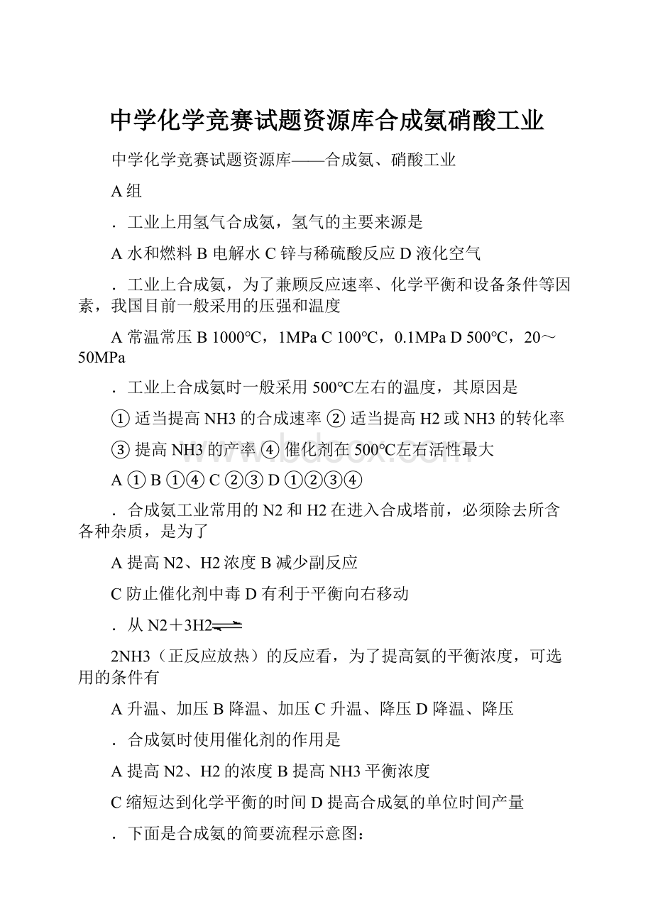 中学化学竞赛试题资源库合成氨硝酸工业.docx