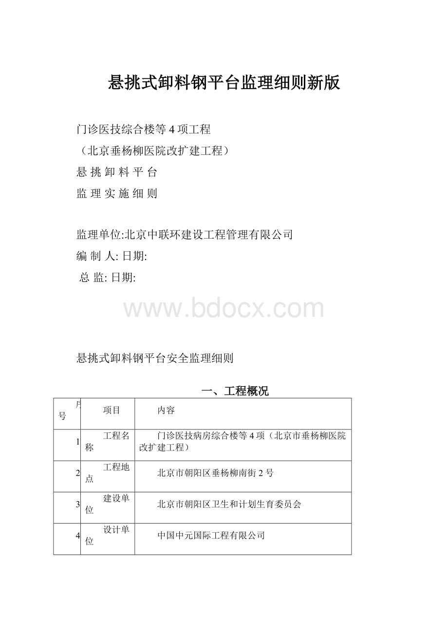 悬挑式卸料钢平台监理细则新版.docx