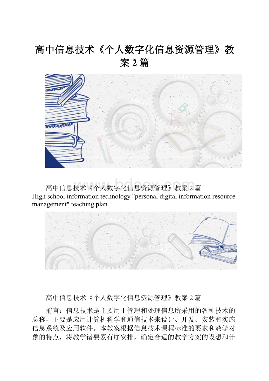 高中信息技术《个人数字化信息资源管理》教案2篇.docx