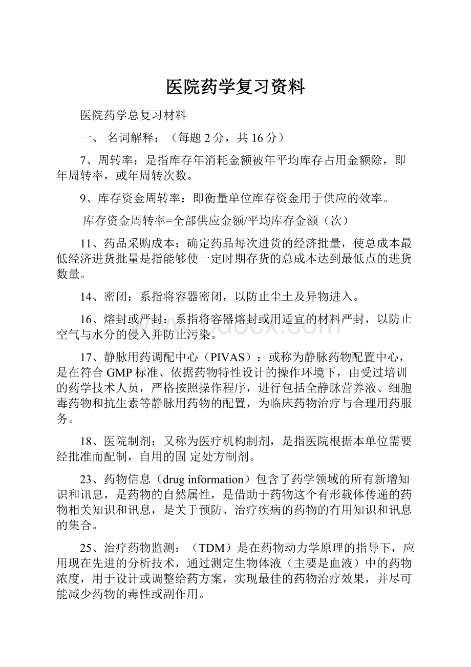 医院药学复习资料.docx