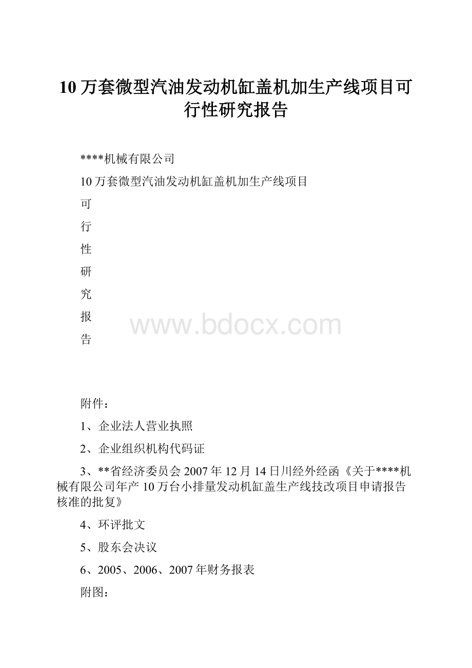 10万套微型汽油发动机缸盖机加生产线项目可行性研究报告.docx