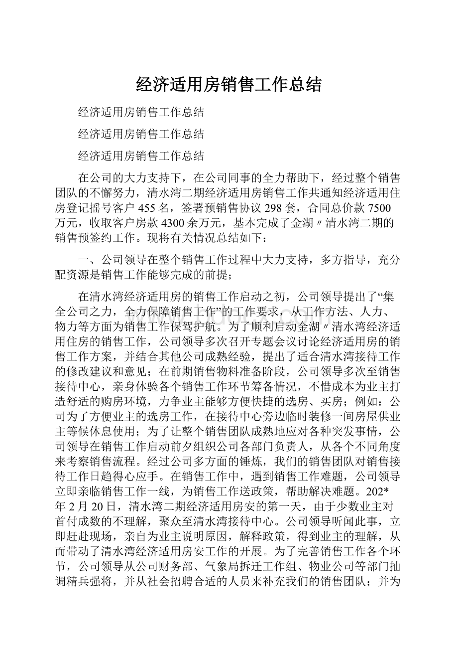 经济适用房销售工作总结.docx