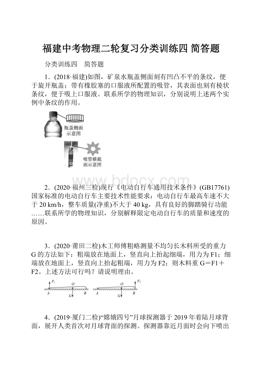 福建中考物理二轮复习分类训练四 简答题.docx