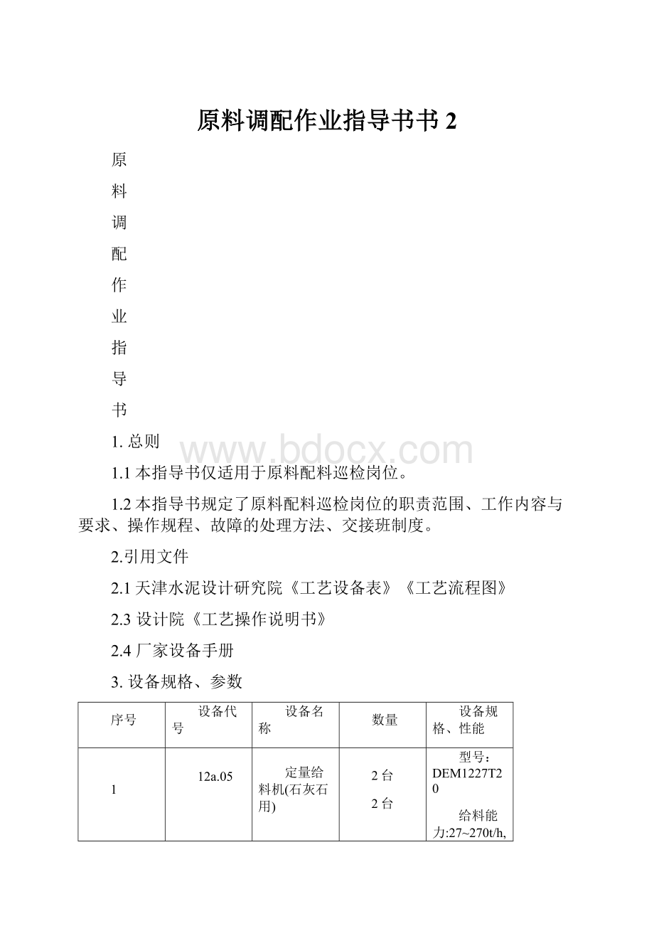 原料调配作业指导书书2.docx_第1页