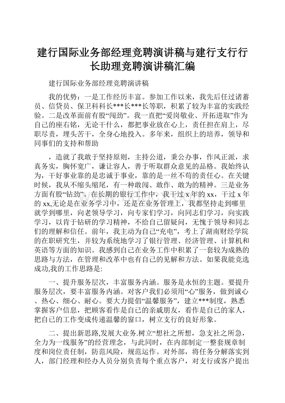 建行国际业务部经理竞聘演讲稿与建行支行行长助理竞聘演讲稿汇编.docx_第1页