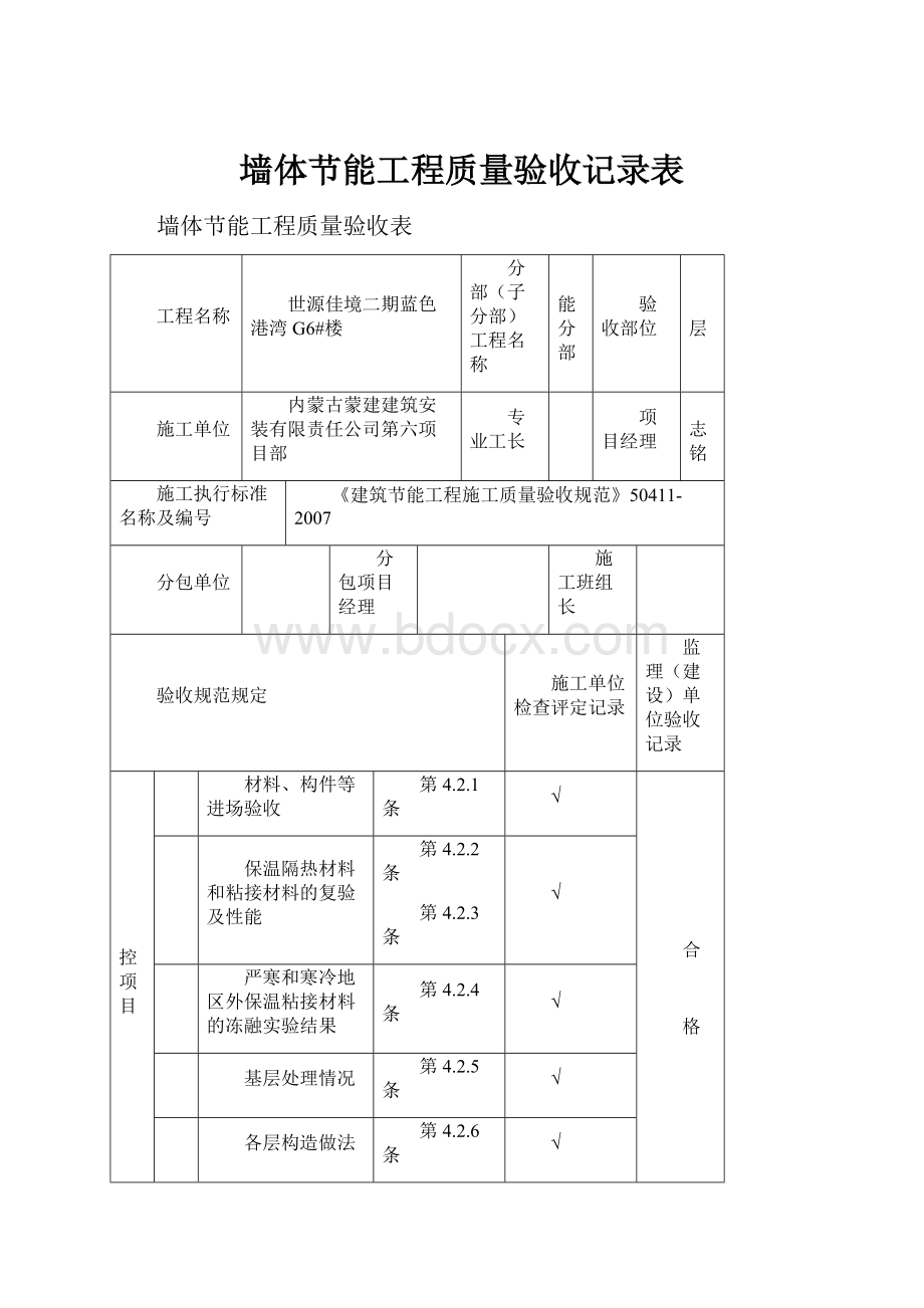 墙体节能工程质量验收记录表.docx_第1页