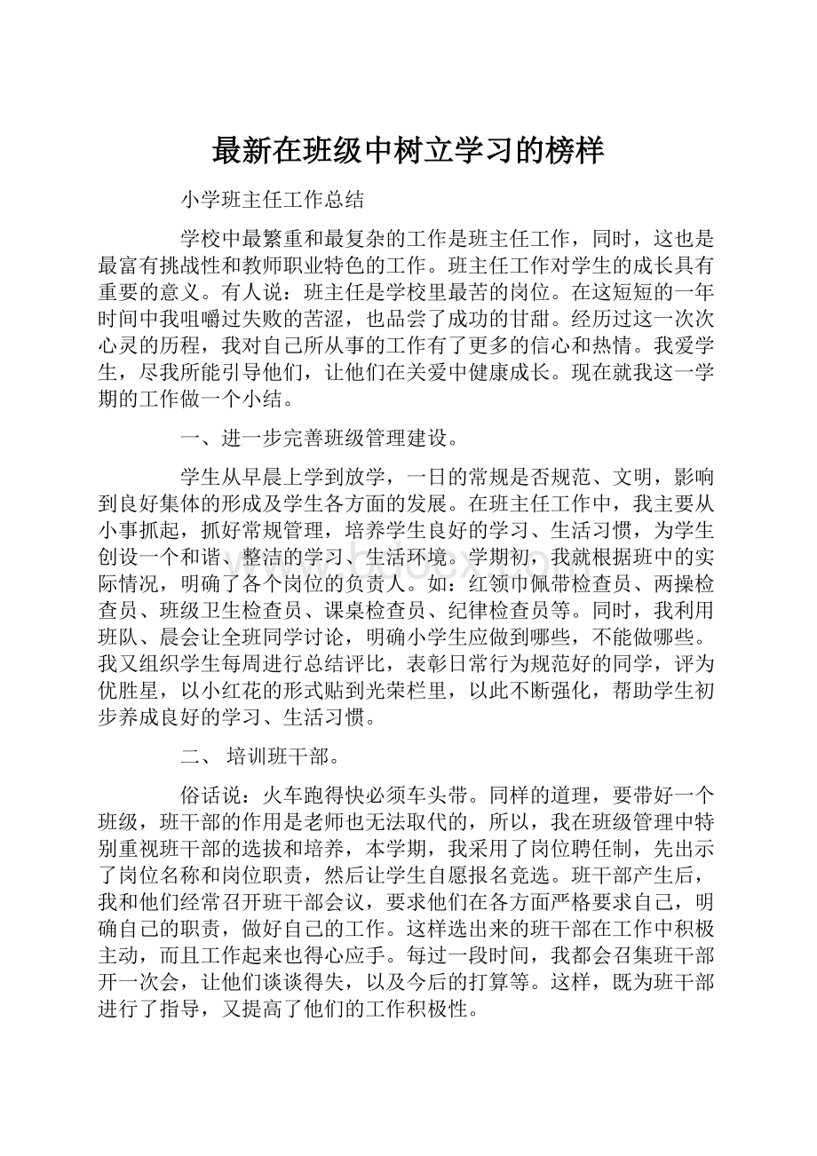 最新在班级中树立学习的榜样.docx_第1页