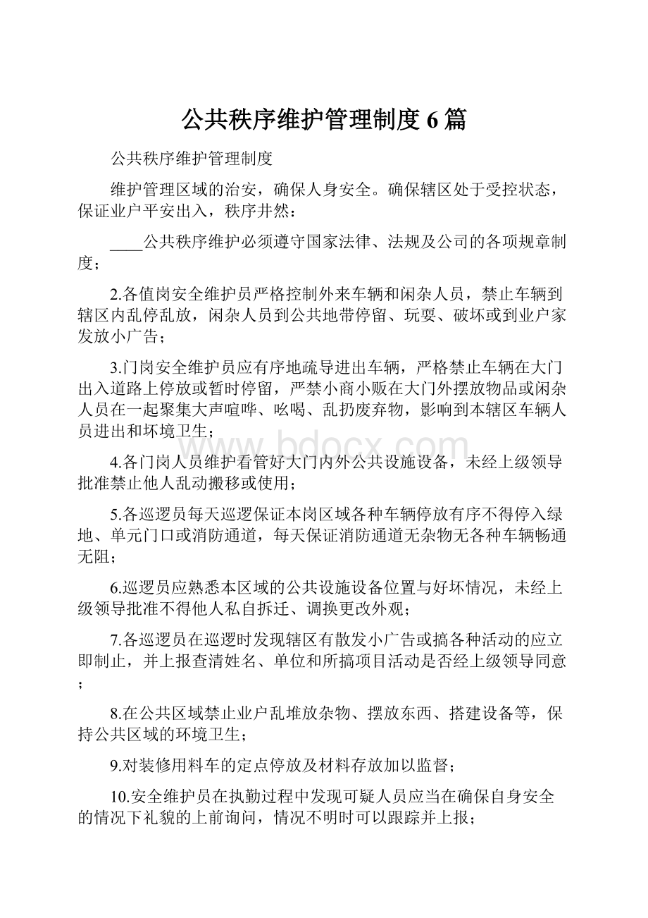 公共秩序维护管理制度6篇.docx