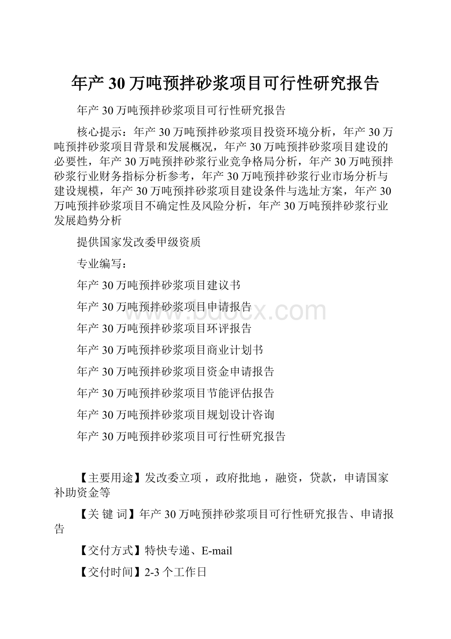 年产30万吨预拌砂浆项目可行性研究报告.docx