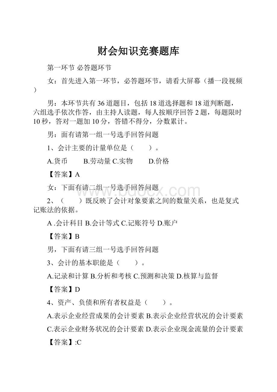 财会知识竞赛题库.docx_第1页