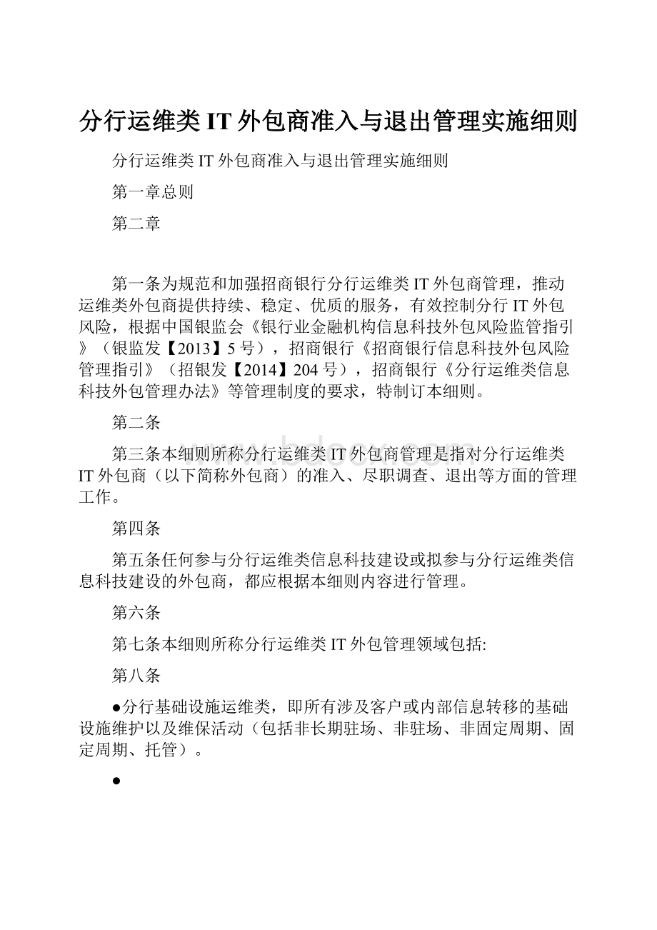 分行运维类IT外包商准入与退出管理实施细则.docx