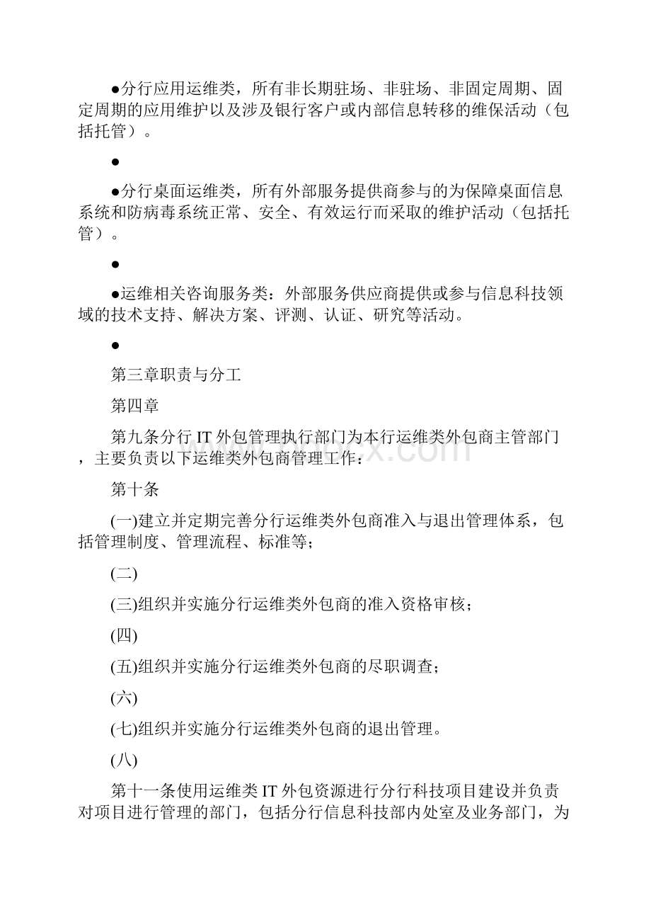 分行运维类IT外包商准入与退出管理实施细则.docx_第2页