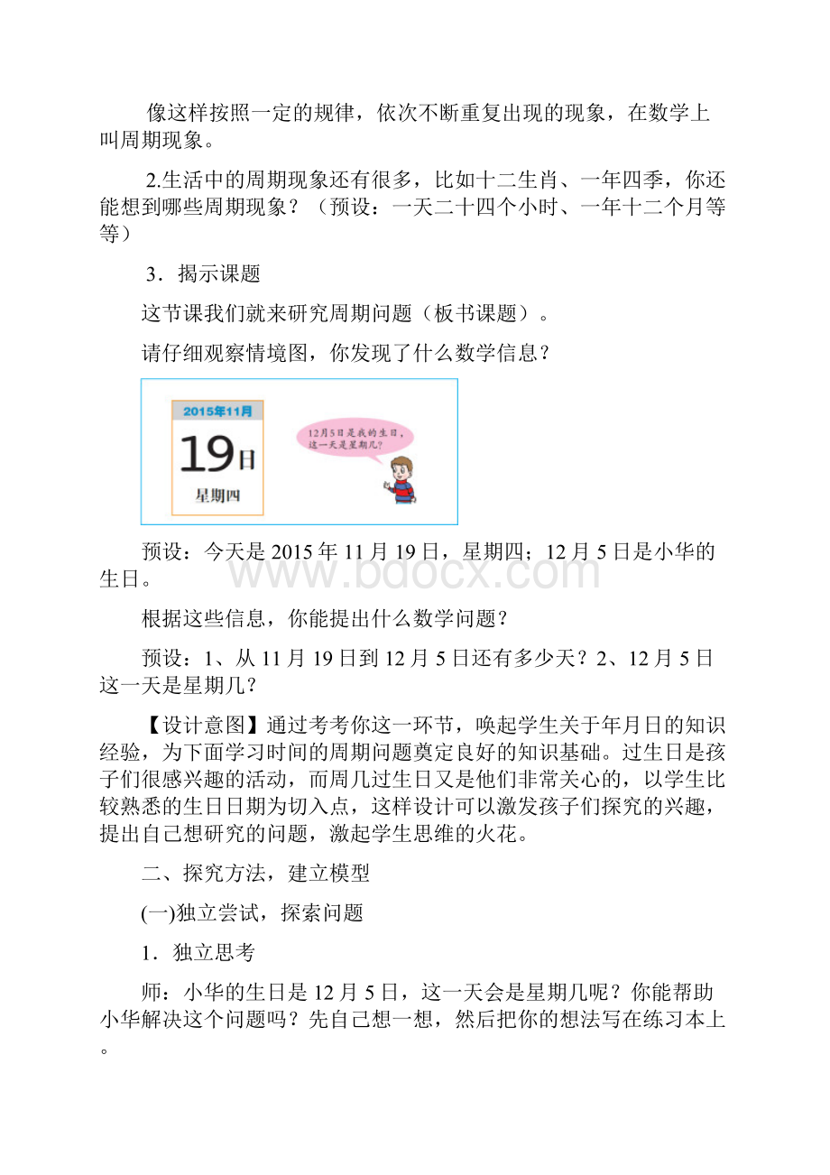 小学数学智慧广场时间周期问题教学设计学情分析教材分析课后反思.docx_第2页