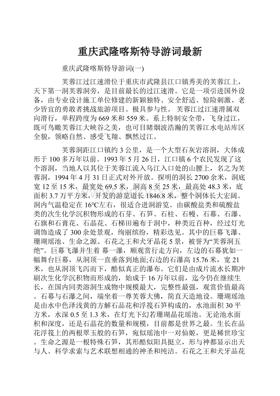 重庆武隆喀斯特导游词最新.docx_第1页