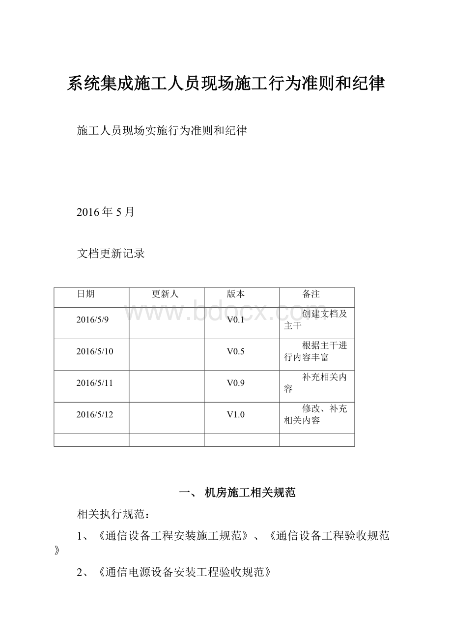 系统集成施工人员现场施工行为准则和纪律.docx