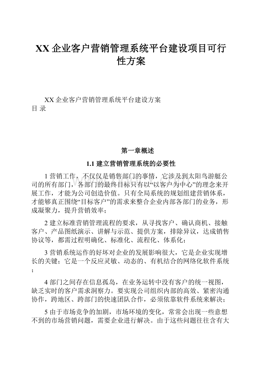 XX企业客户营销管理系统平台建设项目可行性方案.docx