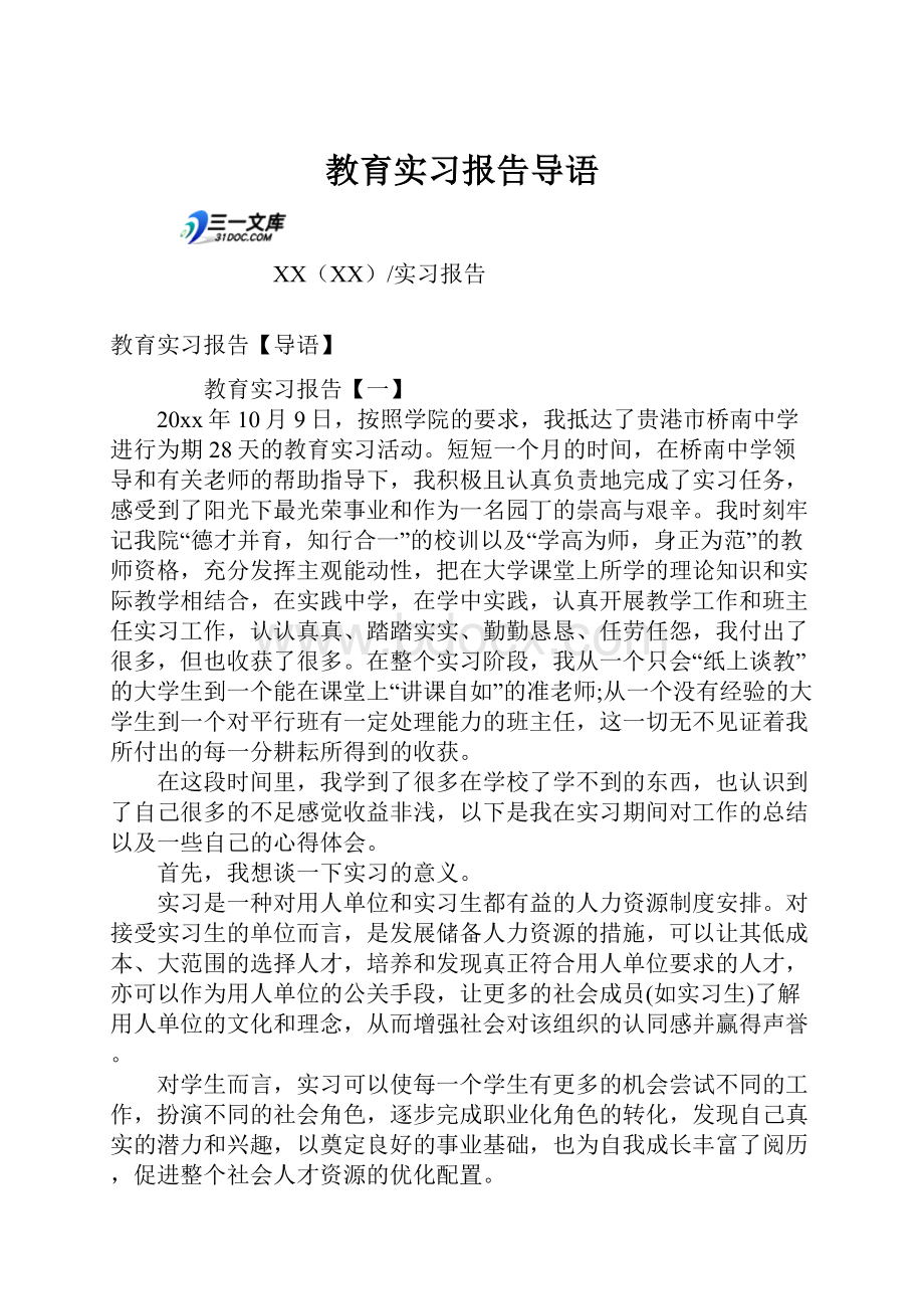 教育实习报告导语.docx