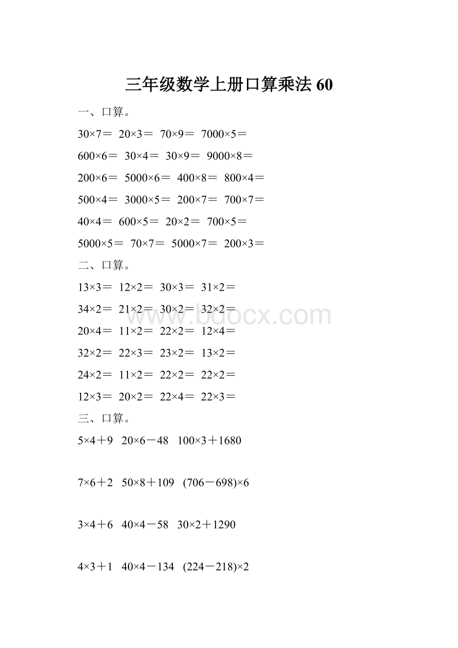 三年级数学上册口算乘法60.docx