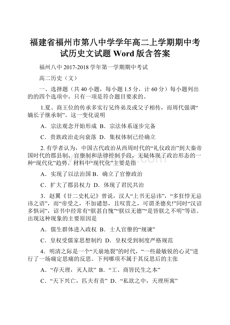 福建省福州市第八中学学年高二上学期期中考试历史文试题 Word版含答案.docx