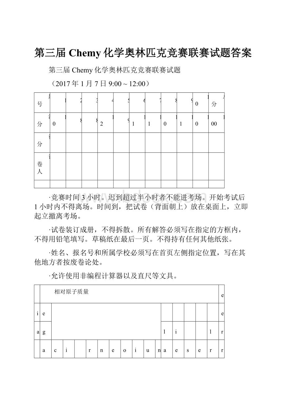 第三届Chemy化学奥林匹克竞赛联赛试题答案.docx_第1页