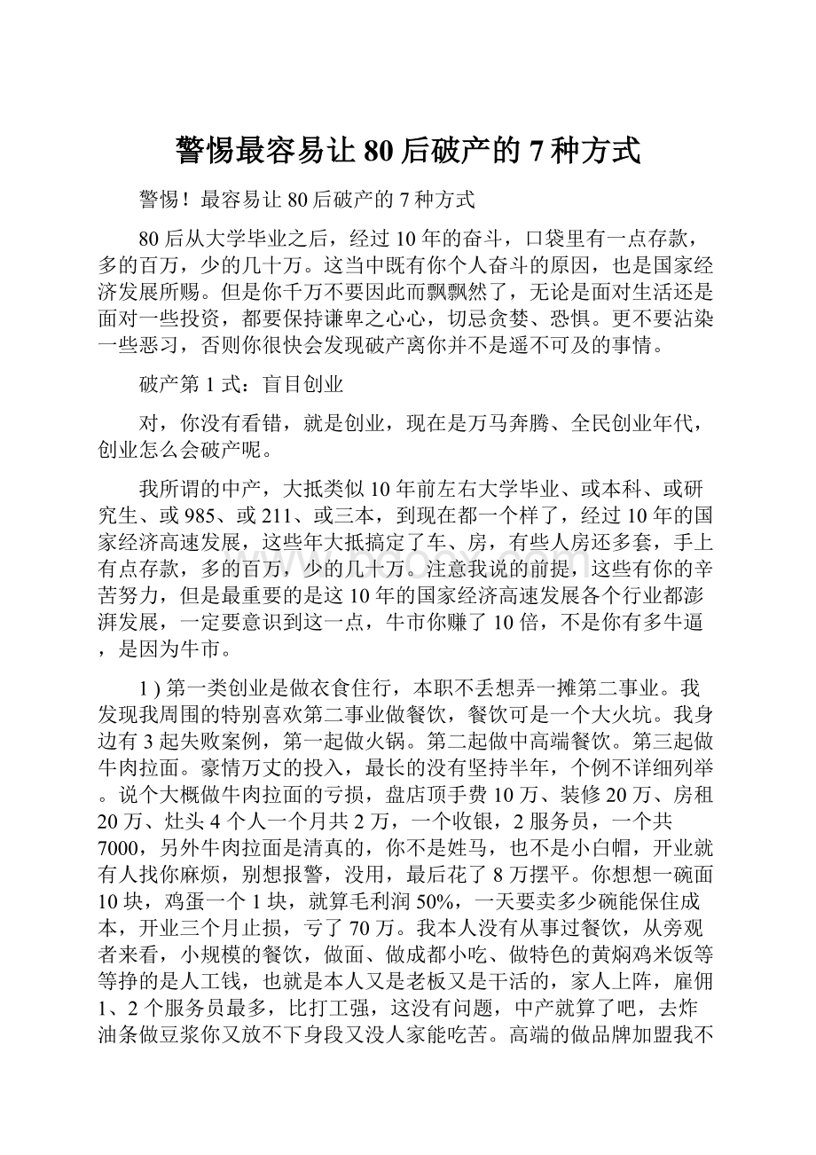 警惕最容易让80后破产的7种方式.docx