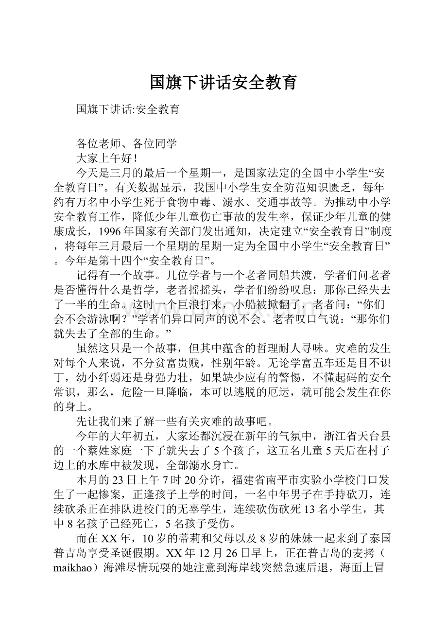 国旗下讲话安全教育.docx