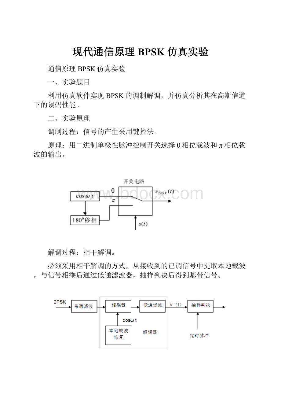 现代通信原理BPSK仿真实验.docx