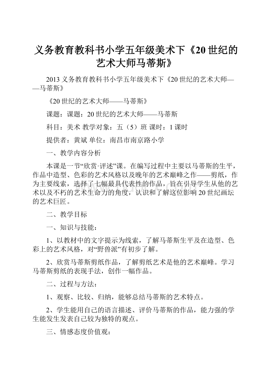 义务教育教科书小学五年级美术下《20世纪的艺术大师马蒂斯》.docx_第1页