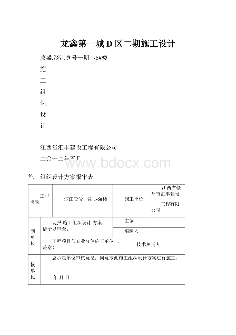 龙鑫第一城D区二期施工设计.docx_第1页