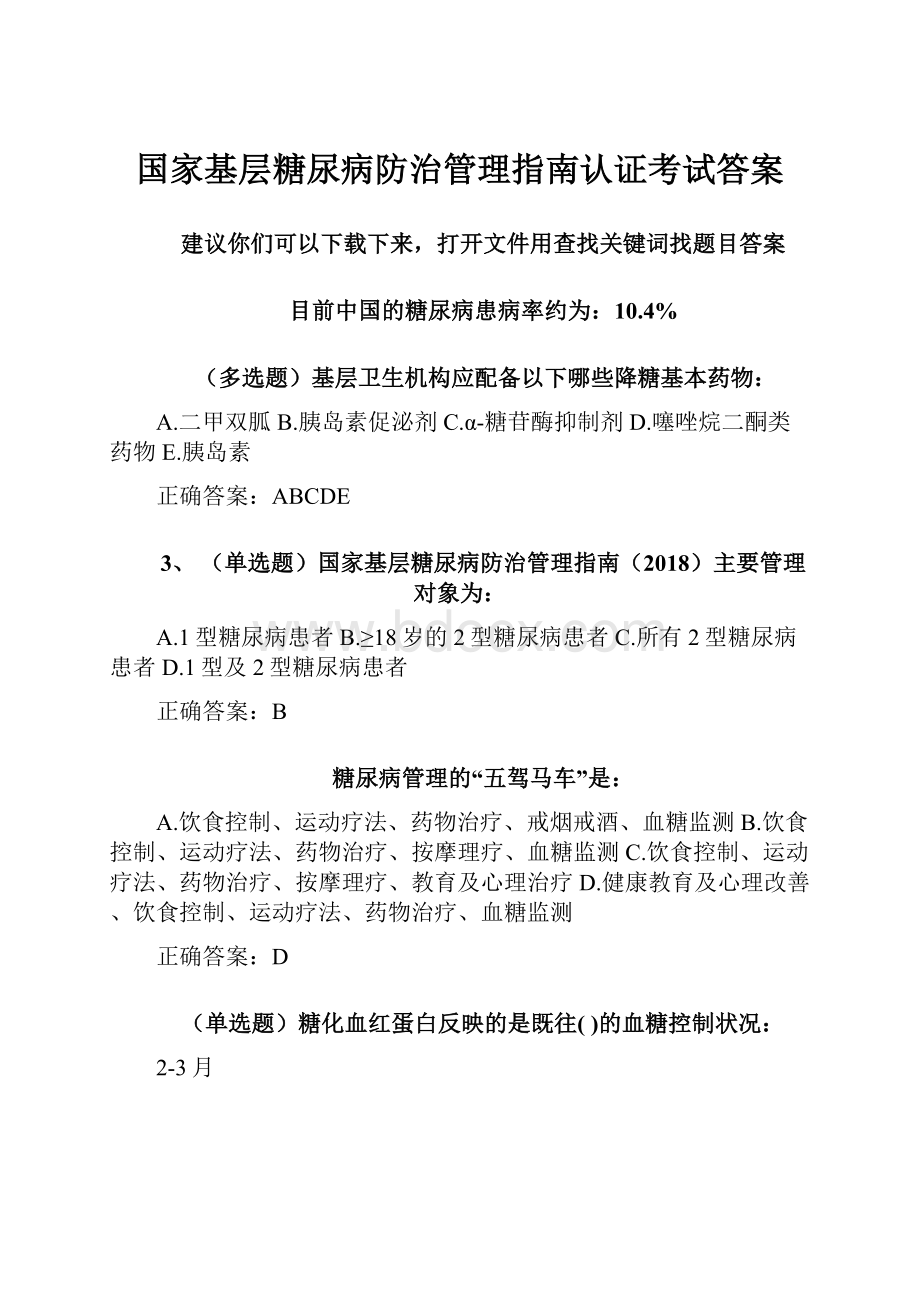 国家基层糖尿病防治管理指南认证考试答案.docx_第1页