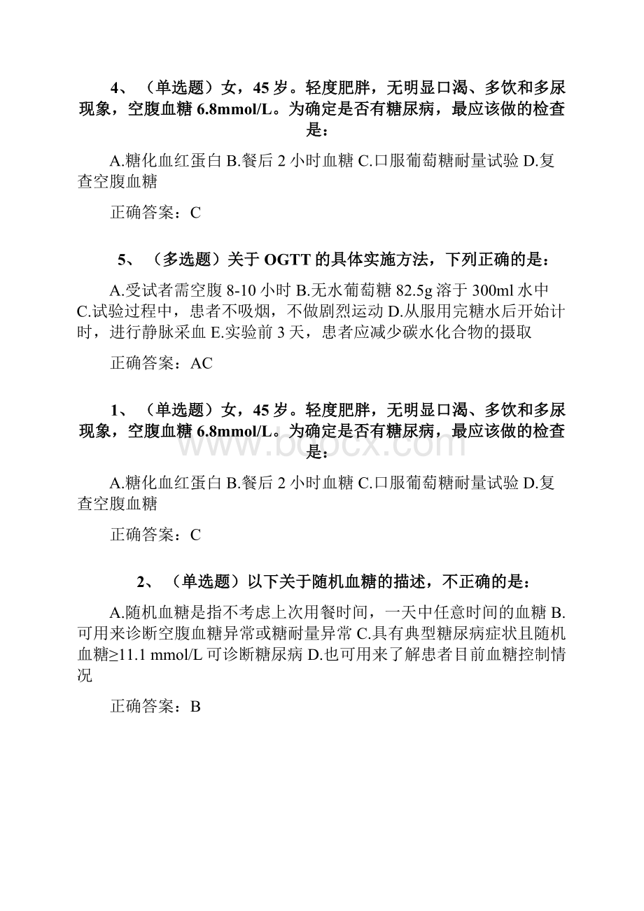 国家基层糖尿病防治管理指南认证考试答案.docx_第3页